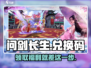 问剑长生💥兑换码大公开！游戏党必看🎁