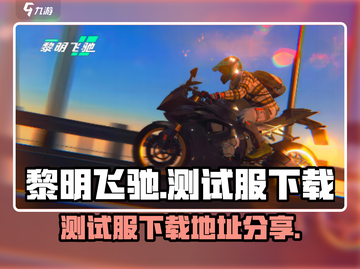 黎明飞驰测试服下载🔥超简单方法📌截图1