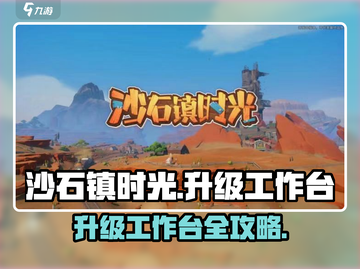 《沙石镇时光》工作台升级攻略💥截图1