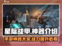 星际战甲🔥手游神器大揭秘！玩家必看👇