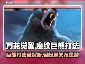 万龙觉醒🔥魔纹巨熊打法超详细攻略来了！截图1