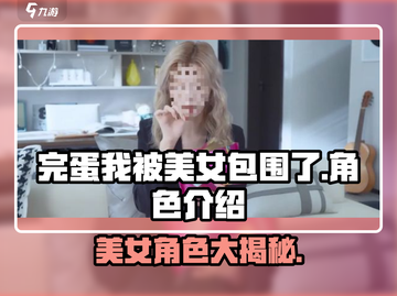 完蛋我被美女包围了💥游戏角色大揭秘🔥截图1
