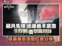 超凡先锋🔥必刷最肥地图资源点位大曝光！