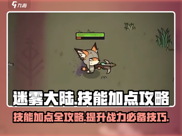 迷雾大陆🔥技能加点攻略，这样加点轻松碾压boss！截图1