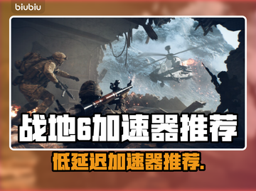 💥战地6加速器大揭秘！低延迟神器推荐🎮截图1