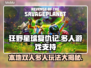 狂野星球复仇记🔥支持本地双人和多人模式玩起来！🎮