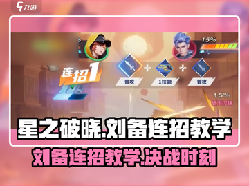星之破晓🔥刘备连招教学，轻松上分必看！截图1