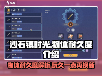 沙石镇时光💥物体耐久度大揭秘！玩家必看🔥截图1