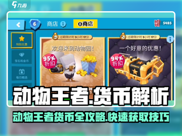 《动物王者》金币攻略🔥轻松获取全方法！🎮截图1
