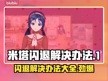 米塔闪退解决办法💥游戏党必看！❌截图1