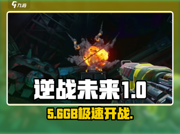 逆战未来🔥竟要50G内存？！截图1