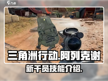 三角洲行动🔥新干员阿列克谢技能曝光！⚡截图1