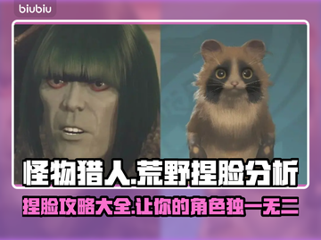 怪物猎人荒野🔥捏脸技巧大公开！📌截图1