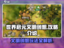 世界启元文明创想🔥超简单玩法攻略来啦！