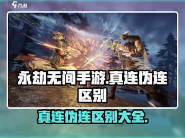 永劫无间手游：真连伪连大起底！💥截图1