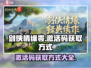 剑侠情缘零💥激活码获取方式大揭秘！🔥