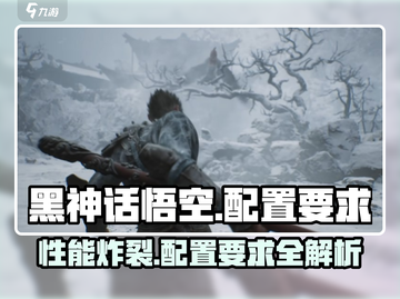 黑神话悟空🔥最低配置要求曝光！你的电脑能玩吗？截图1