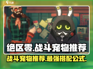 绝区零战斗宠物大起底🔥陪你战斗的小伙伴在这里！截图1