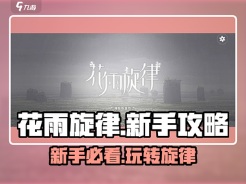 花雨旋律新手必看！💥快速上手秘籍🎉截图1