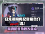 《原神》🔥陶典配音角色大盘点，这些声音你都熟悉吗？