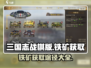 三国志战棋版💥铁矿获取全攻略🎉