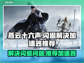 燕云十六声⚡闪退解决+加速器推荐🔥截图1