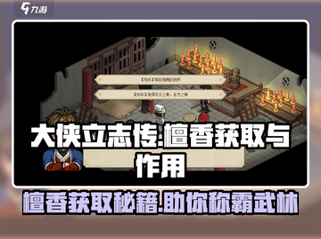 《大侠立志传》檀香获取🔥超全攻略🎉截图1