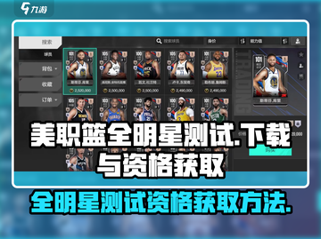 美职篮全明星测试⚡下载资格获取攻略🏀截图1