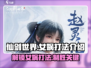 仙剑世界🔥女娲打法全揭秘，轻松通关秘籍在这里！