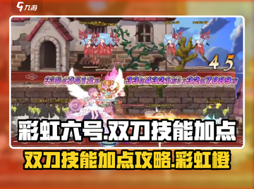 彩虹六号双刀技能加点🔥超强攻略💎截图1