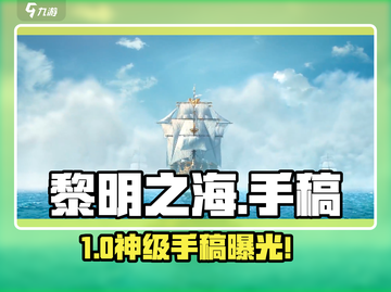 《黎明之海》手稿神用法🔥截图1