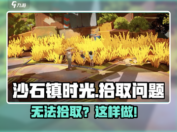 《沙石镇时光》拾取难题？💥轻松解决方法来啦！🎮截图1