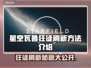 星空瓦鲁狂徒刷新秘籍🔥游戏党必看！🎮