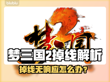 💥梦三国2掉线崩溃？速看急救指南‼截图1