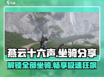 燕云十六声🔥坐骑大全，快来看看都有哪些吧！🐎截图1