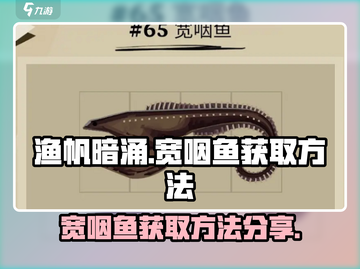 渔帆暗涌宽咽鱼获取攻略🌟游戏党必看！截图1