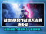 💥战地5进不去？速看解决办法！🎮
