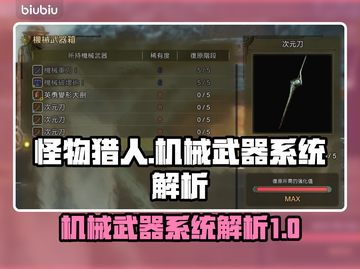 怪物猎人🔥荒野机械武器系统大揭秘！💡截图1