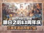 明日之后六周年💥活动内容大曝光！🎉