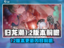 归龙潮1.2版本💥前瞻内容大曝光！🔥