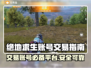 吃鸡账号交易秘籍 PUBG玩家必看🔥