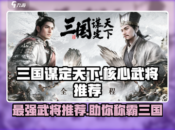 三国谋定天下🔥核心武将推荐，这些神将助你称霸战场！截图1