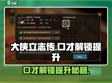 大侠立志传🔥口才解锁+提升秘籍🌟截图1