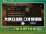 大侠立志传🔥口才解锁+提升秘籍🌟