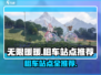 无限暖暖租车站点全攻略✨游戏党必看！