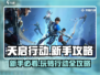 天启行动🔥新手必看！玩转攻略全揭秘！🎮