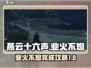 燕云十六声🔥：业火不熄完成攻略💎