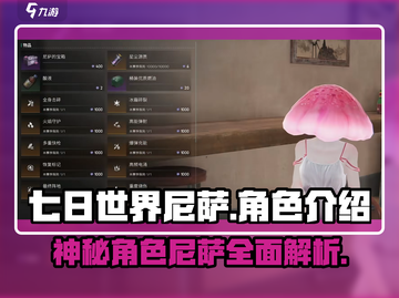七日世界🔥尼萨角色全解析！游戏党必看✨截图1