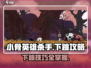 小骨英雄killer下跳攻略🎯超简单技巧一学就会！🎮