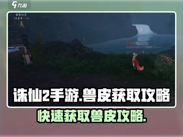 诛仙2手游🔥兽皮获取全攻略｜快速收集秘籍截图1